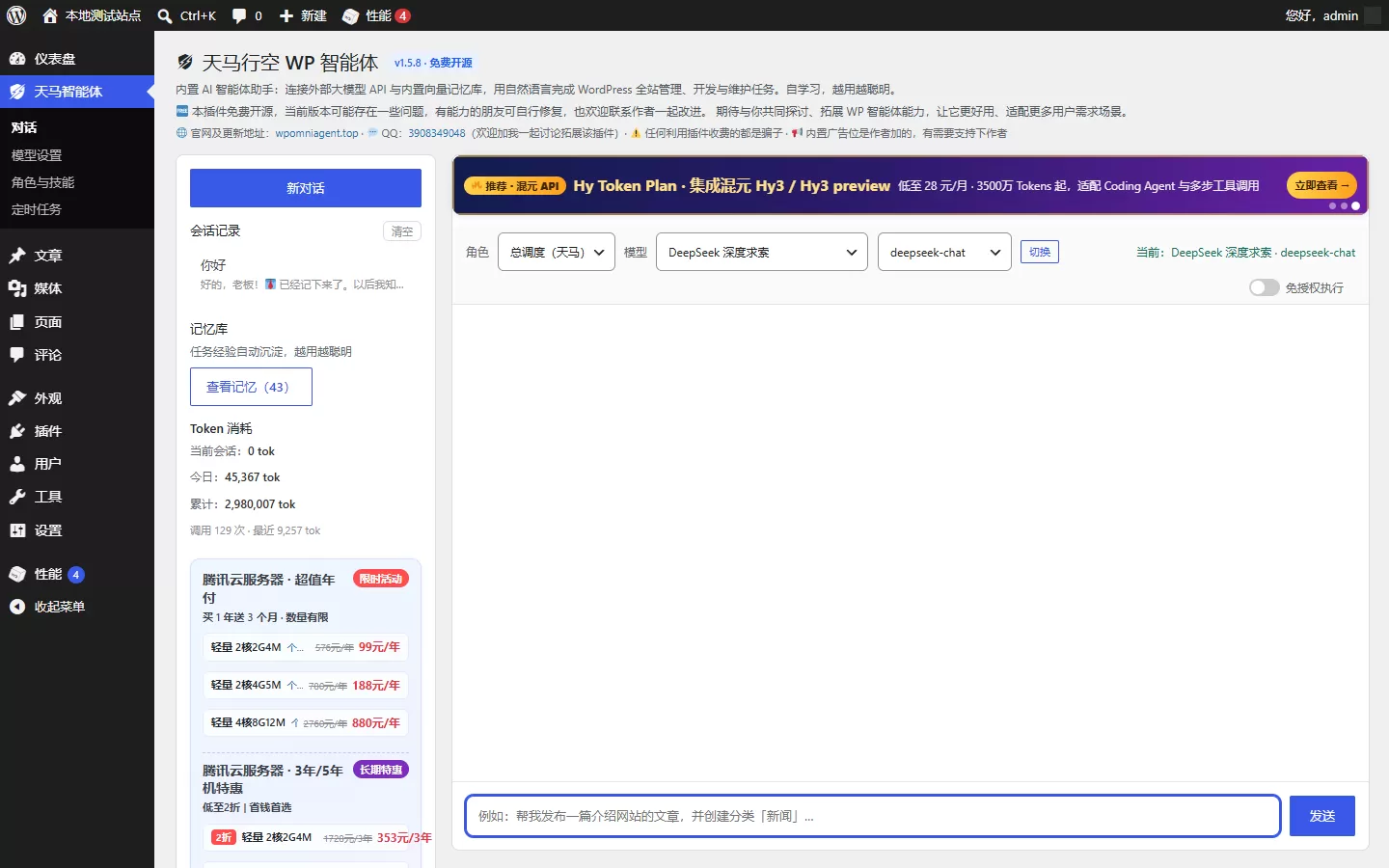 天马行空 WP 智能体 免费开源的 AI 智能体插件，一句话管理全站，WordPress 自己干活