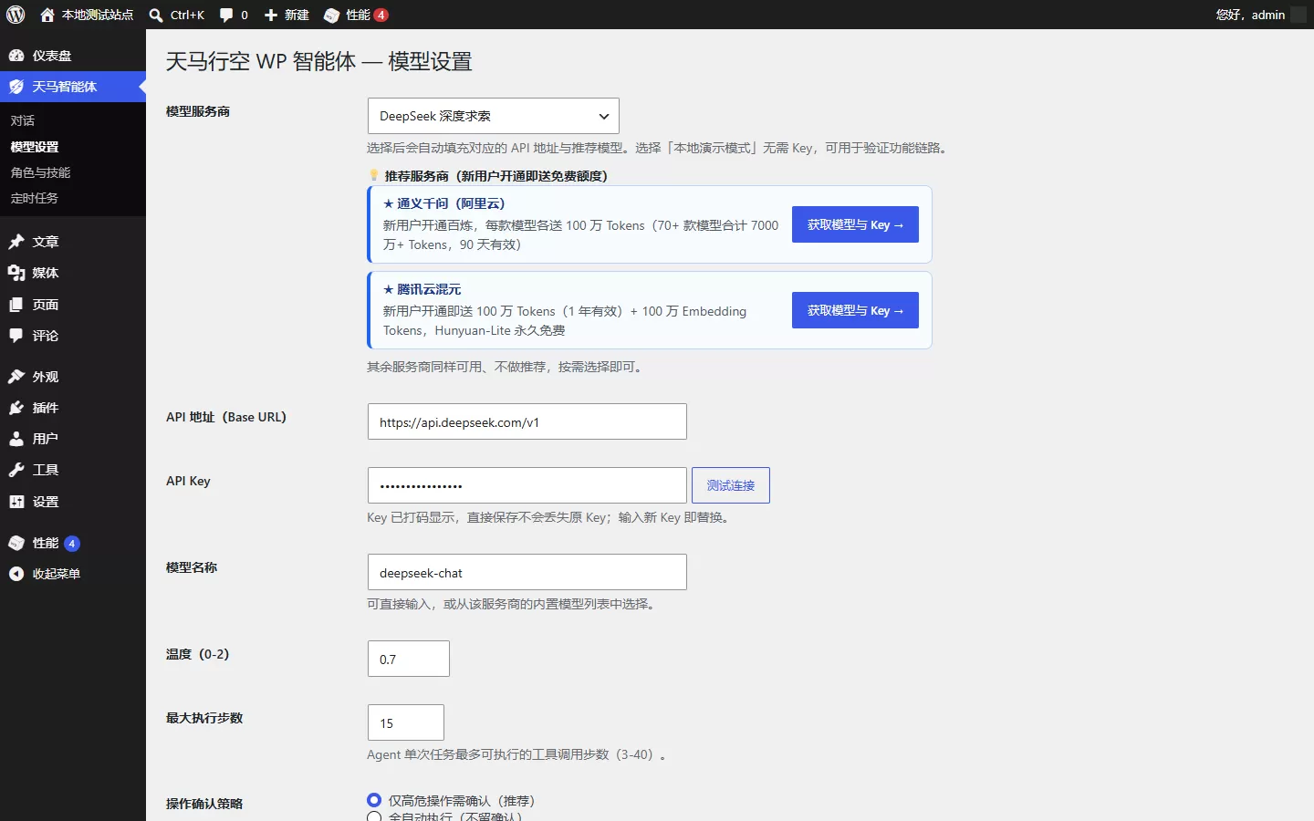 天马行空 WP 智能体 免费开源的 AI 智能体插件，一句话管理全站，WordPress 自己干活