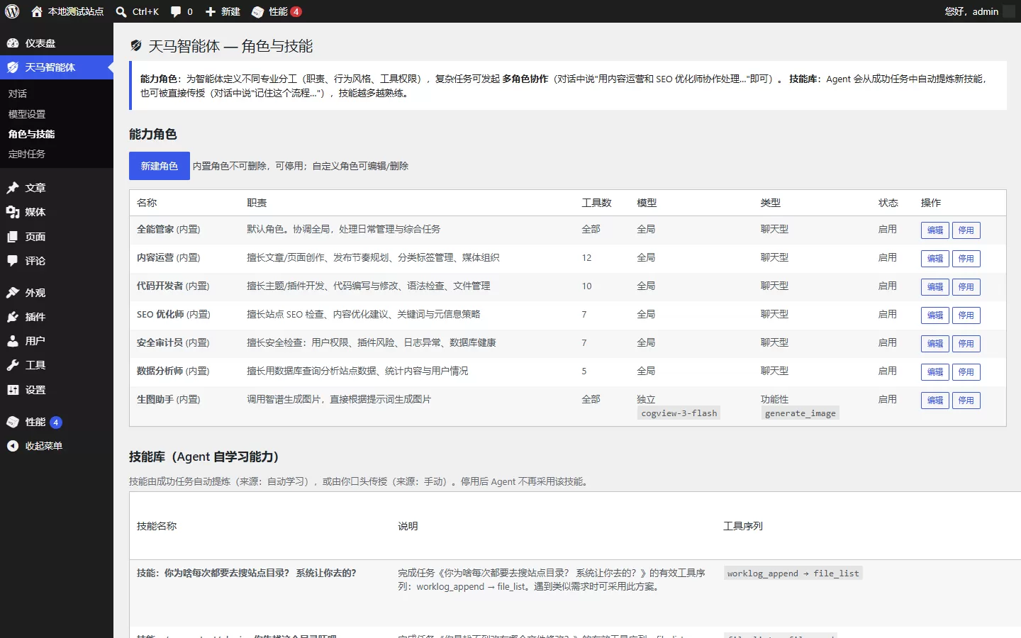 天马行空 WP 智能体 免费开源的 AI 智能体插件，一句话管理全站，WordPress 自己干活