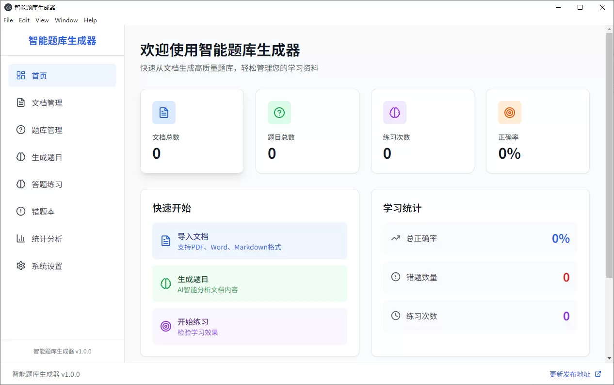 Windows 智能题库生成器