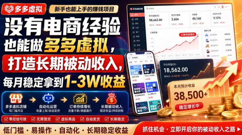 没有电商经验也能做多多虚拟,打造长期被动收入,每月稳定拿到1-3W收益