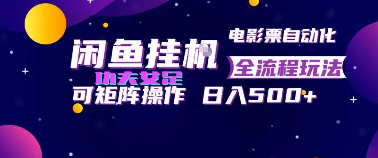 闲鱼挂G卖电影票自动全流程玩法，可矩阵操作，轻松日入500+