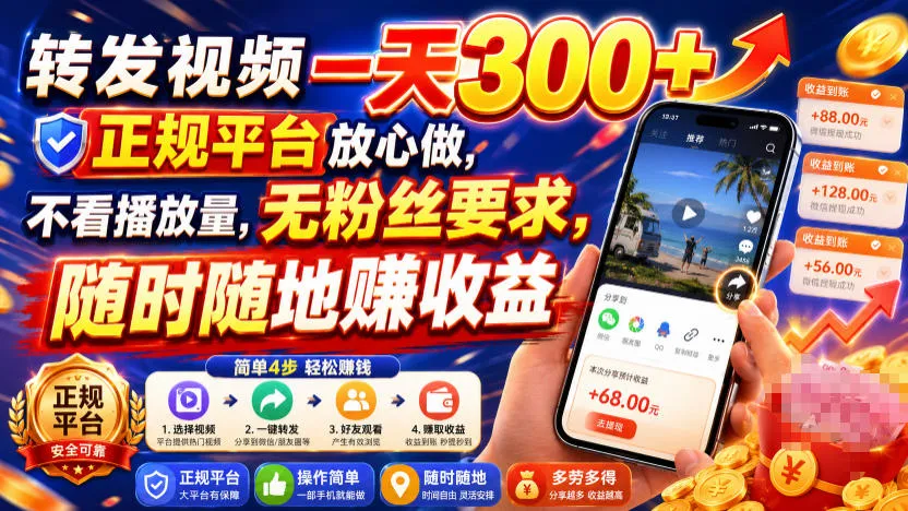 转发视频一天300+,正规平台放心做,不看播放量,无粉丝要求,随时随地賺收益