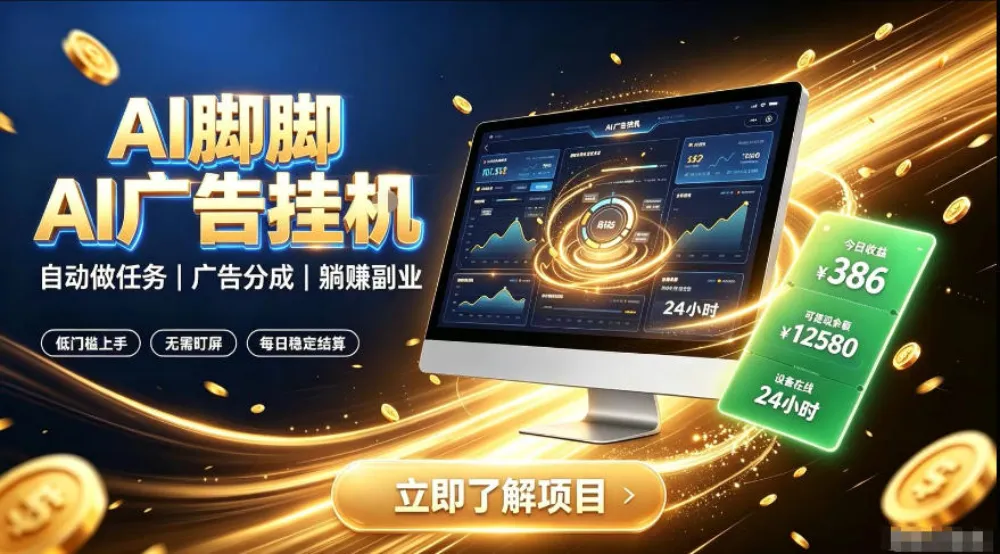 AI脚脚广告挂G|全自动被动副业,自动完成平台广告任务賺取广告分成