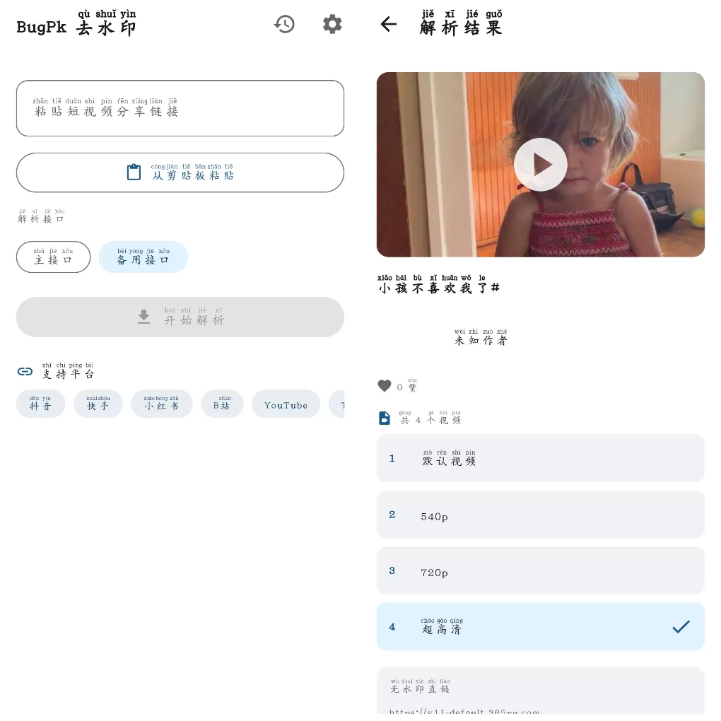 BugPk去水印v1.0.0 抖音多平台去水印