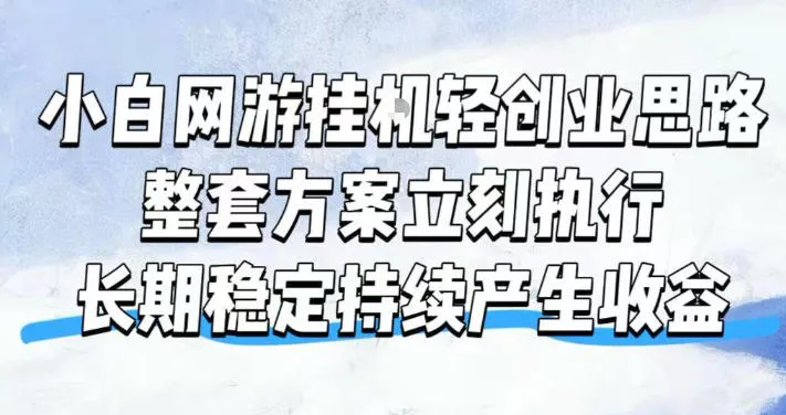 小白网游挂G轻创业思路,整套闭环操作方案直接执行,不用久坐屏幕前持续产生收益,每天单机1k+