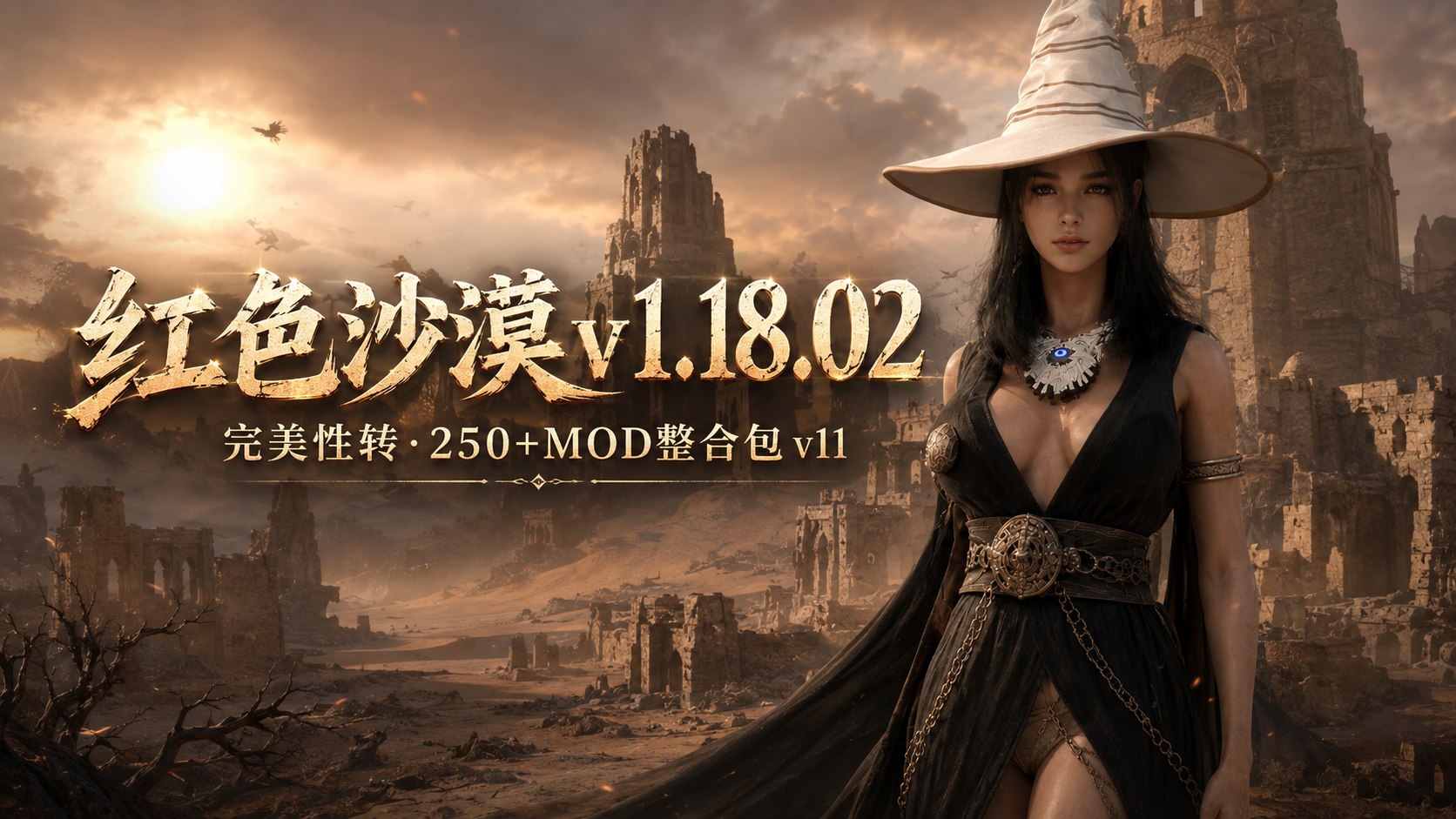 《红色沙漠》v1.18.02 性转Mod整合包v11-第2张插图