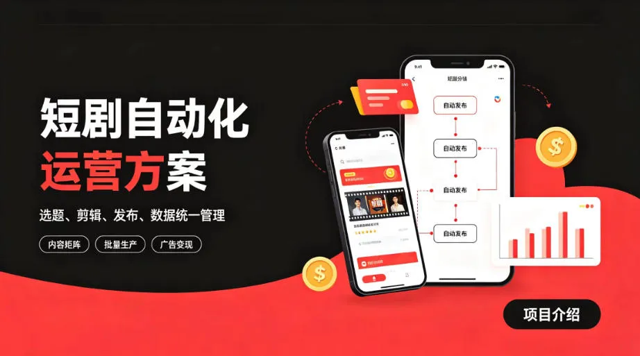 快手全自动短剧矩阵项目|自动化分发,流量持续变现