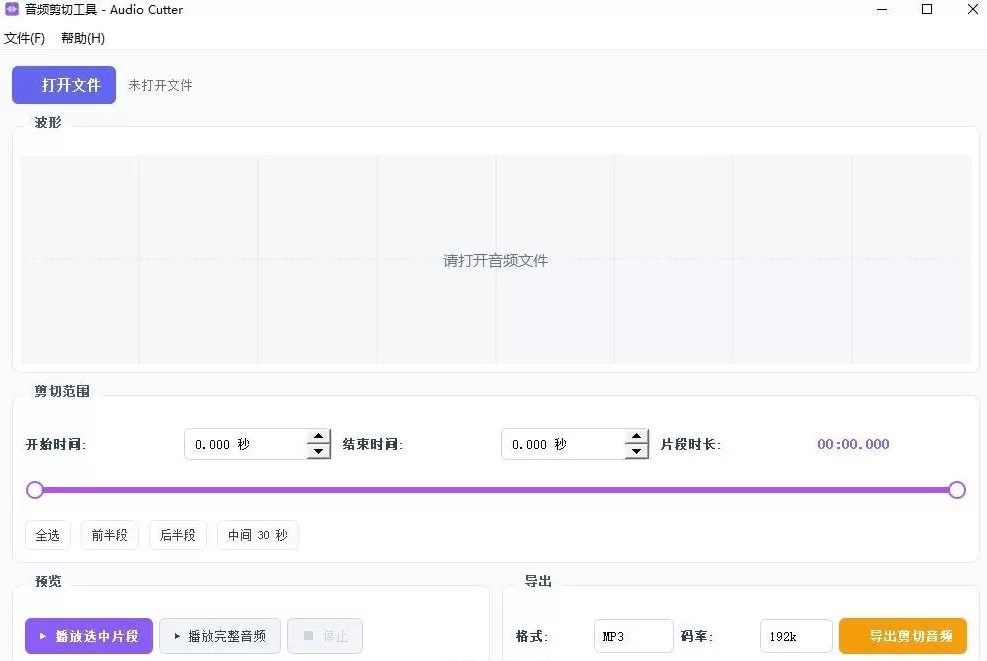 音频剪切工具 AudioCutter V1.0.0