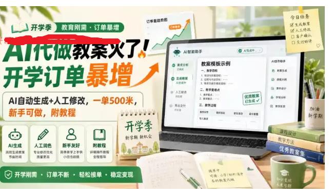 AI代做教案火了!开学订单暴增,AI自动生成+人工修改 图1 AI代做教案火了!开学订单暴增,AI自动生成+人工修改 图1