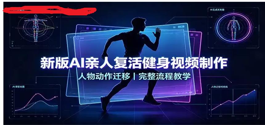 新版AI亲人复活健身视频制作,人物动作迁移,完整流程教学 图1 新版AI亲人复活健身视频制作,人物动作迁移,完整流程教学 图1