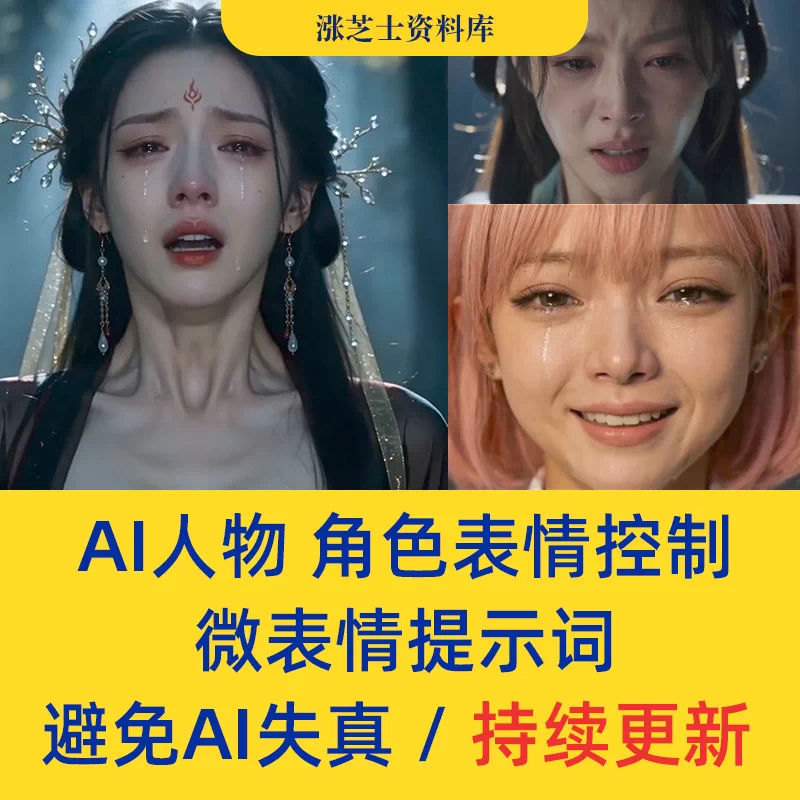 AI人物角色表情控制微表情提示词+动作链拆解合集持续更新送即梦