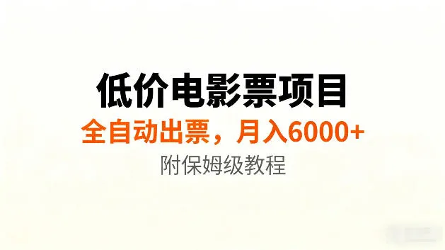 低价电影票项目新玩法,全自动报价出票,月入6000+,附保姆级教程