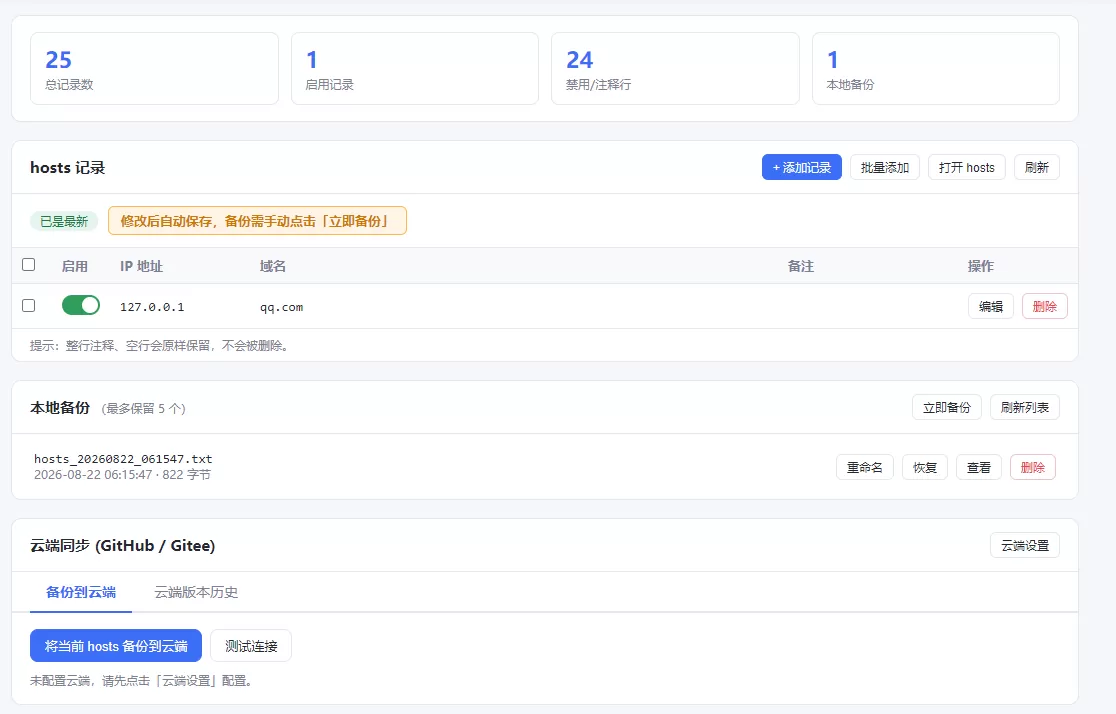 hosts云端同步备份/恢复 hosts云端同步备份/恢复