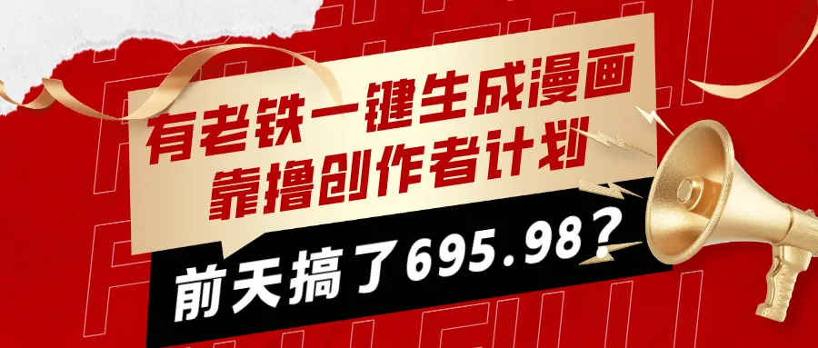 有老铁一键生成漫画,靠撸创作者计划,前天搞了695.98?