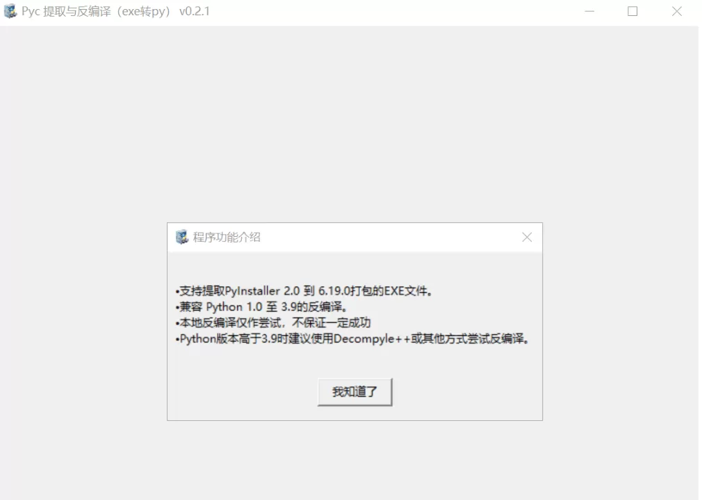 Pyc提取与反编译v0.2.1