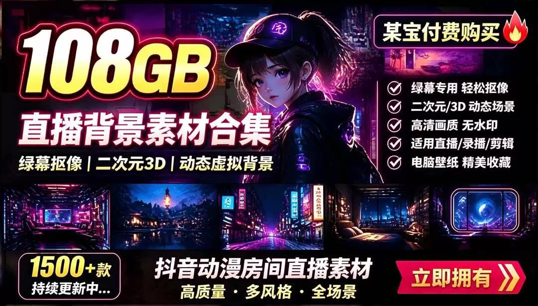 108G二次元虚拟背景素材包：千款高清动态视频，一键美化直播间与日常桌面壁纸场景