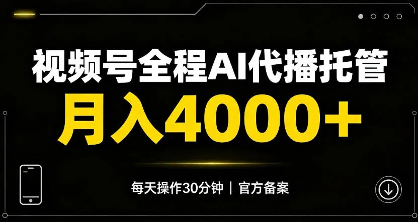 视频号Ai代播全程托管,月入4k+,官方备案长期可做!