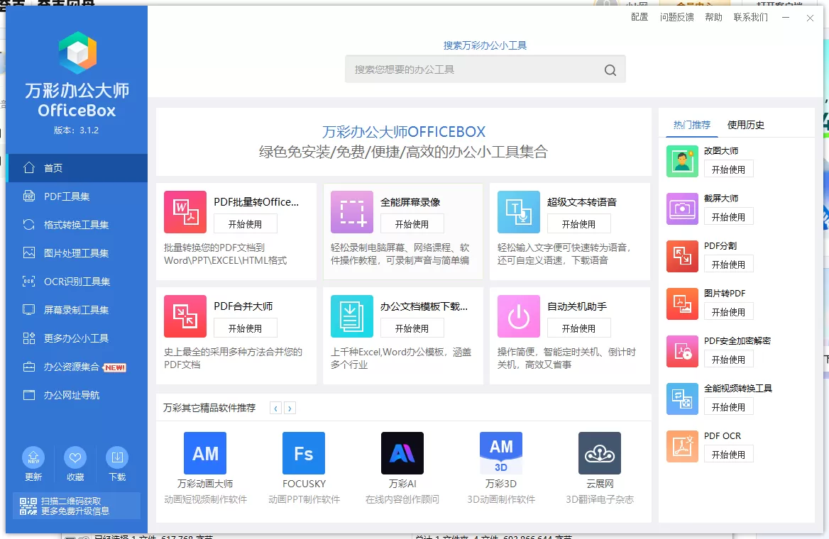 强大的电脑端办公软件-万彩办公大师离线版，支持PDF工具，格式转换等等
