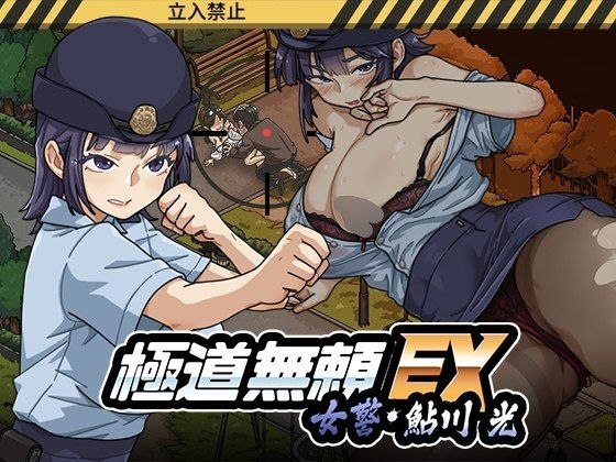 【安卓破解黄油】极道无赖EX:女警・鮎川光--从处女蜕变为变态的分岔路 (极道无赖EX:女警鲇川光) (極道無頼EX:女警・鮎川光--処女が変態に変わる分かれ)-第2张插图 【安卓破解黄油】极道无赖EX:女警・鮎川光--从处女蜕变为变态的分岔路 (极道无赖EX:女警鲇川光) (極道無頼EX:女警・鮎川光--処女が変態に変わる分かれ)-第2张插图