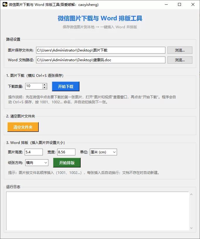 微信图片下载与 Word 排版工具 微信图片下载与 Word 排版工具