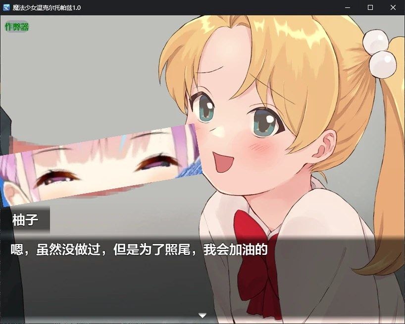【安卓破解黄油】魔法少女温克尔托帕兹 (魔法少女ウィンクルトパーズ)-第2张插图 【安卓破解黄油】魔法少女温克尔托帕兹 (魔法少女ウィンクルトパーズ)-第2张插图