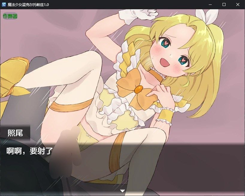 【安卓破解黄油】魔法少女温克尔托帕兹 (魔法少女ウィンクルトパーズ)-第3张插图 【安卓破解黄油】魔法少女温克尔托帕兹 (魔法少女ウィンクルトパーズ)-第3张插图