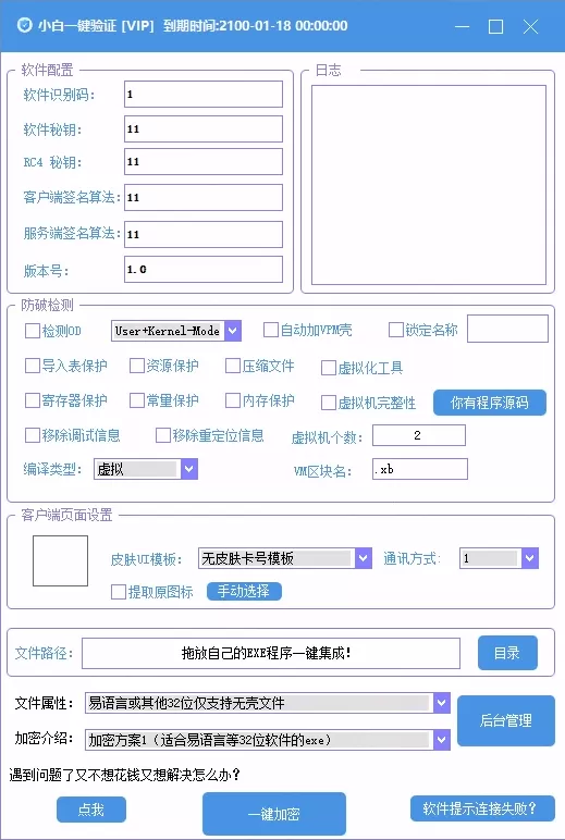 小白网络验证oprotect网络验证系统3.0.3 永久免费版 支持X32,X64,X86任意exe一键加密