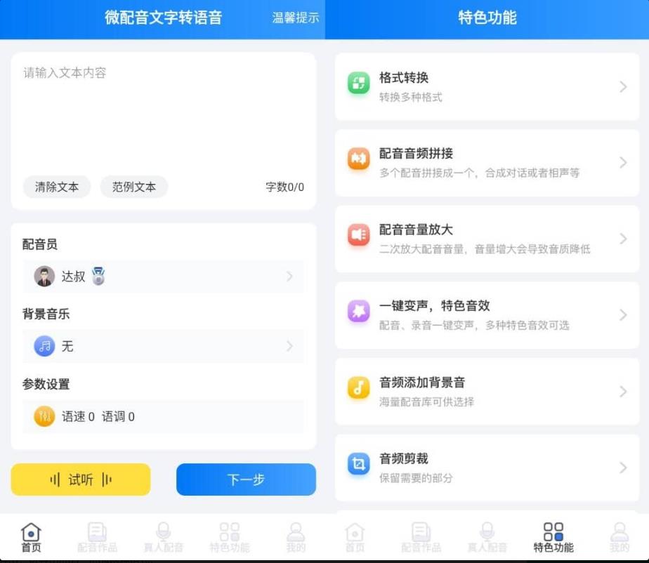微配音文字转语音&语音合成助手v1.4.1高级版 图1 微配音文字转语音&语音合成助手v1.4.1高级版 图1