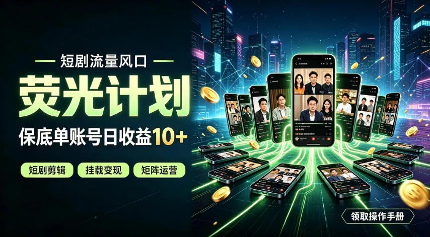 快手短剧荧光计划,全新变现风口,单账号保底日收益10+,长期稳定