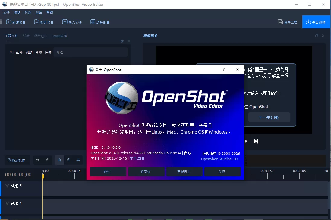 视频编辑工具 OpenShot v4.0.0 视频编辑工具 OpenShot v4.0.0