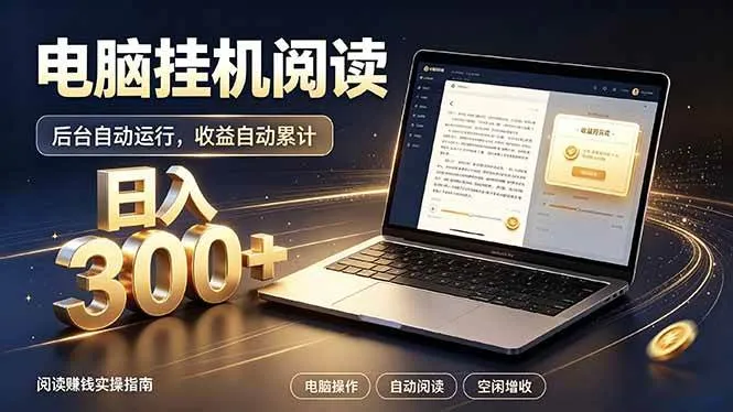 看小说也有收益?自动化流程,轻松日入300+