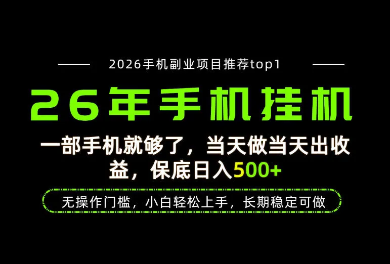 当天见收益,一部手机保底日入500+,无操作门槛,长期稳定可做!