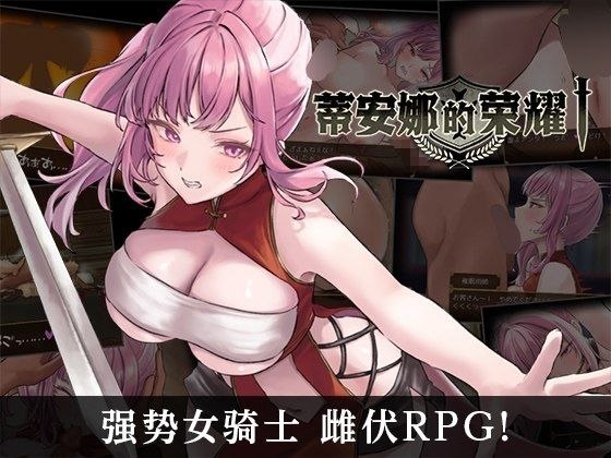 【安卓破解黄油】蒂安娜的荣耀 （光荣的提亚娜） （緹亞娜的榮耀）-第2张插图