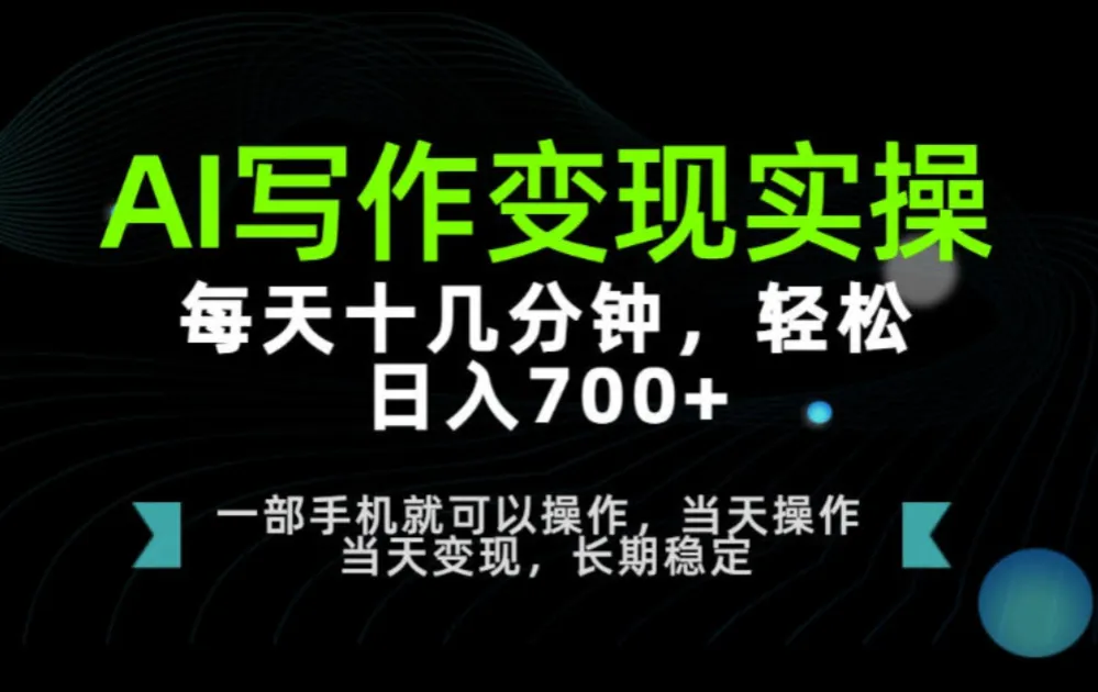 AI写作变现实操,每天十几分钟,轻松日入700+,长期稳定可做