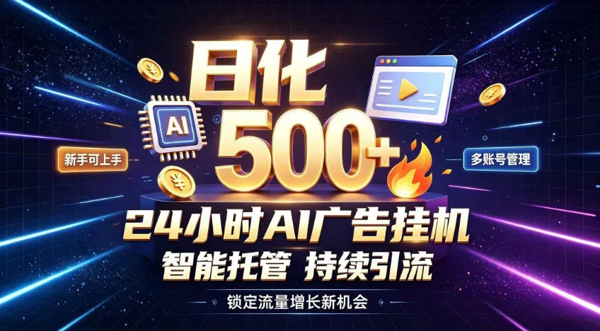稳定日化500+,不用人工值守的,在家把握流量变现新机遇