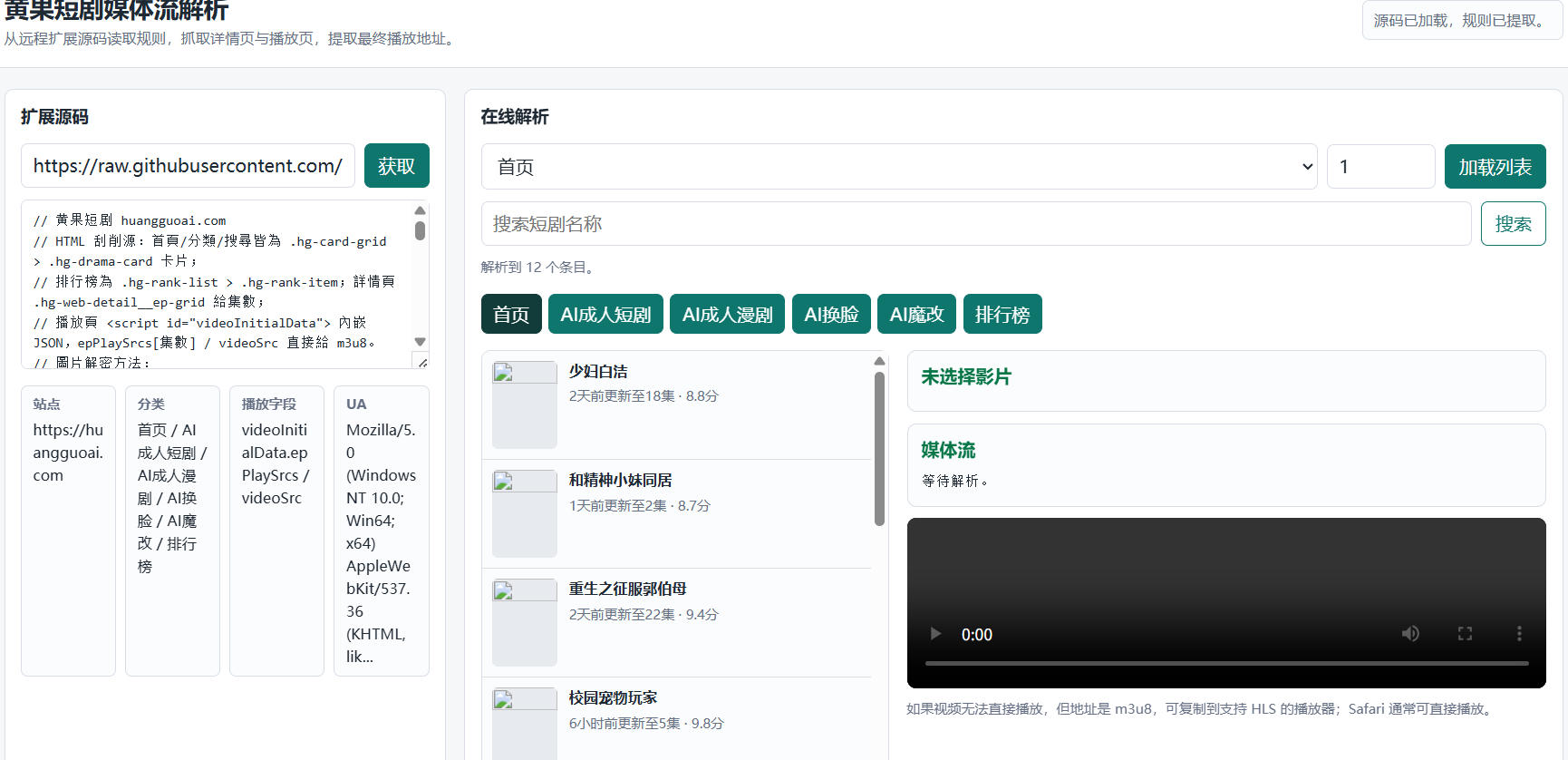 黄果短剧媒体流解析_19+的哈_偷偷看 图1