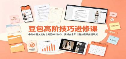 豆包高阶技巧进修课:小红书图文复刻,简历PPT制作,素材去水印,图文视频变现干货-颜夕资源网-第23张图片 豆包高阶技巧进修课:小红书图文复刻,简历PPT制作,素材去水印,图文视频变现干货