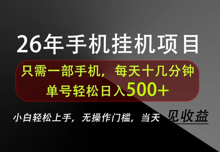 长期稳定可做,只需一部手机!单号轻松日入500+,不搞套路,只讲干货!