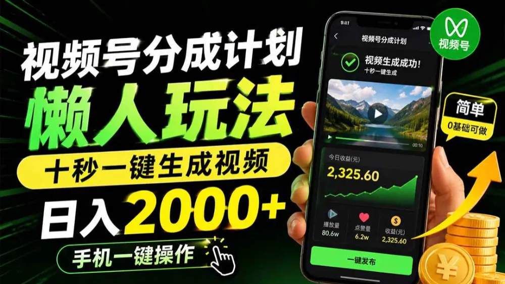 视频号分成计划懒人玩法,十秒一键生成视频,日入2000+,手机一键操作
