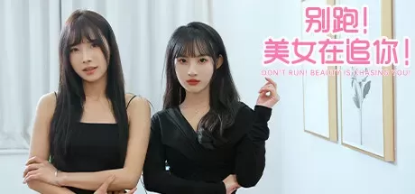 别跑!美女在追你!互动影像游戏-颜夕资源网-第23张图片 别跑!美女在追你!互动影像游戏