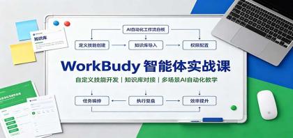 WorkBuddy智能体实战课:自定义技能开发,知识库对接,多场景AI自动化教学-颜夕资源网-第23张图片 WorkBuddy智能体实战课:自定义技能开发,知识库对接,多场景AI自动化教学