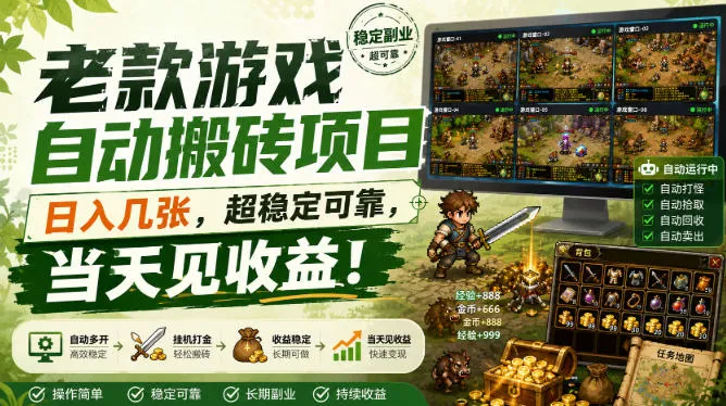 老款游戏自动搬砖项目,日入几张,超稳定可靠,当天见收益!