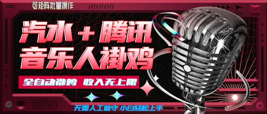 汽水音乐+腾讯音乐人挂G玩法,懒人项目,可批量,无需人工值守,小白轻松上手