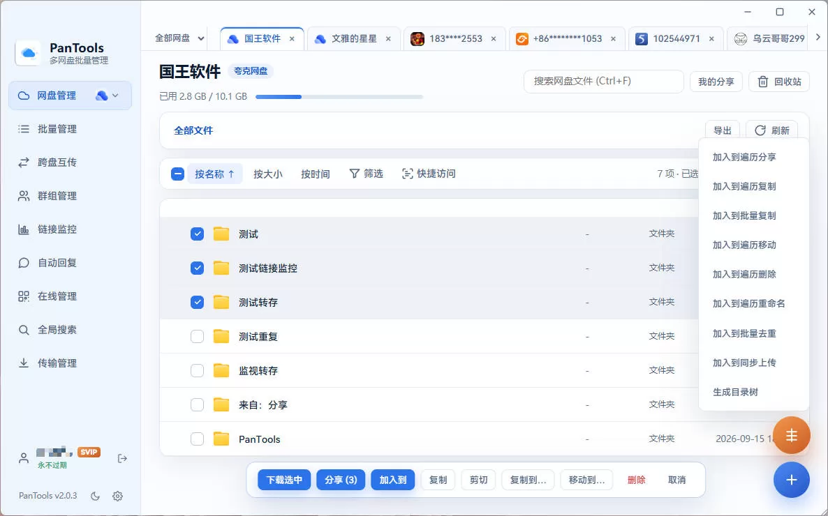【全面重构升级】PanTools v2.0.3 全功能型的网盘批量管理&操作工具 【全面重构升级】PanTools v2.0.3 全功能型的网盘批量管理&操作工具