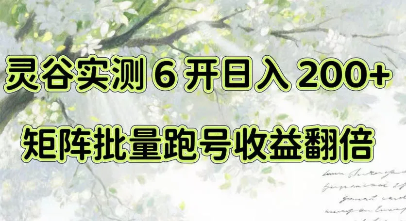 一台电脑就能做!灵谷实测6开日入200+,矩阵批量跑号收益翻倍