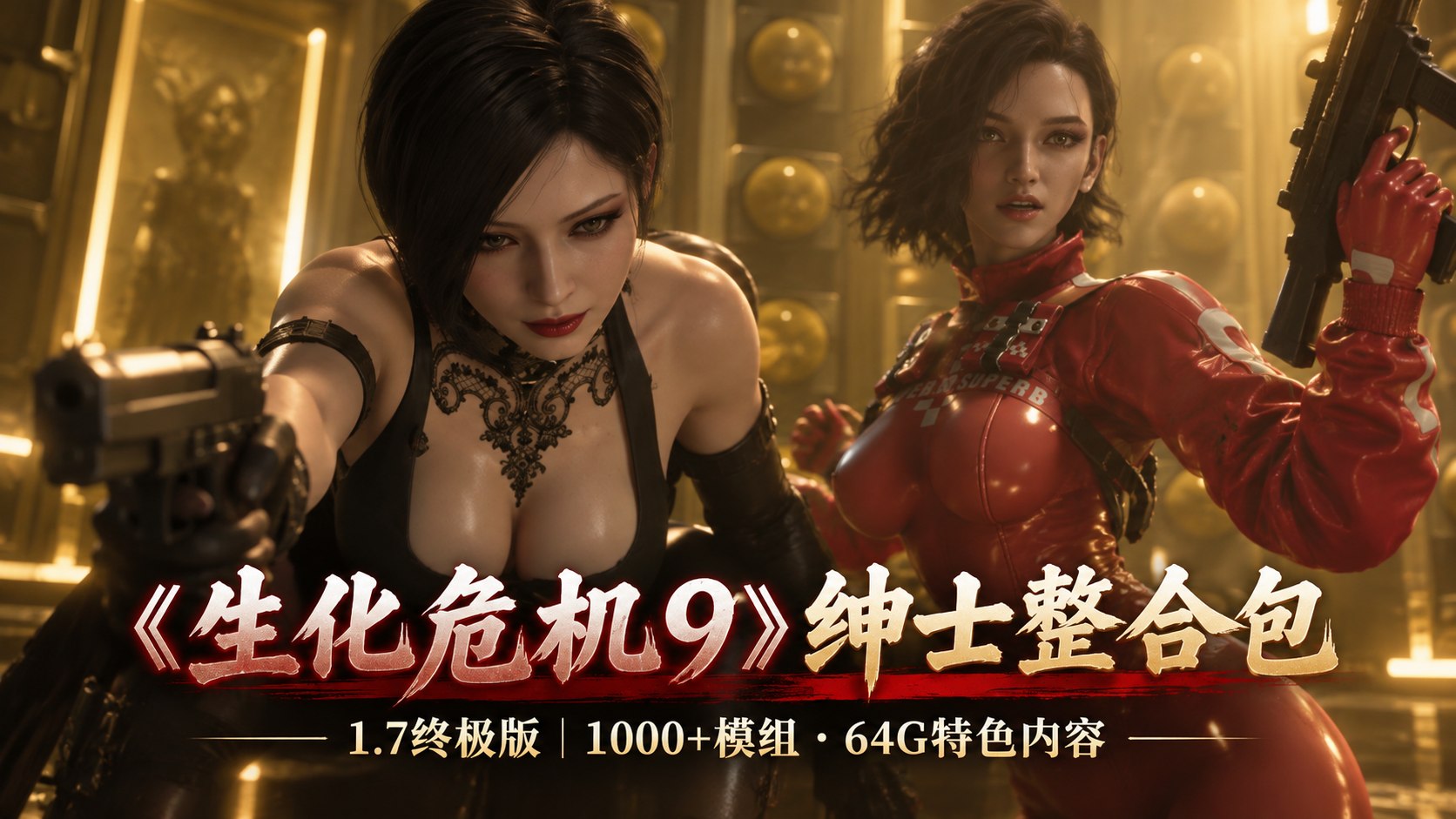 《生化危机9》流川绅士Mod整合包v1.7终极版-第2张插图