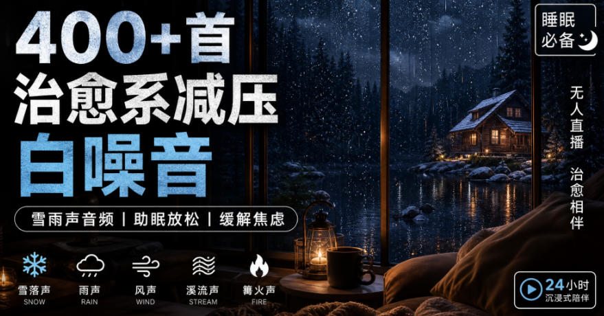 400+首治愈系减压白噪音!缓解压力氛围制造视频素材合集包,全部已解压,打开即可使用
