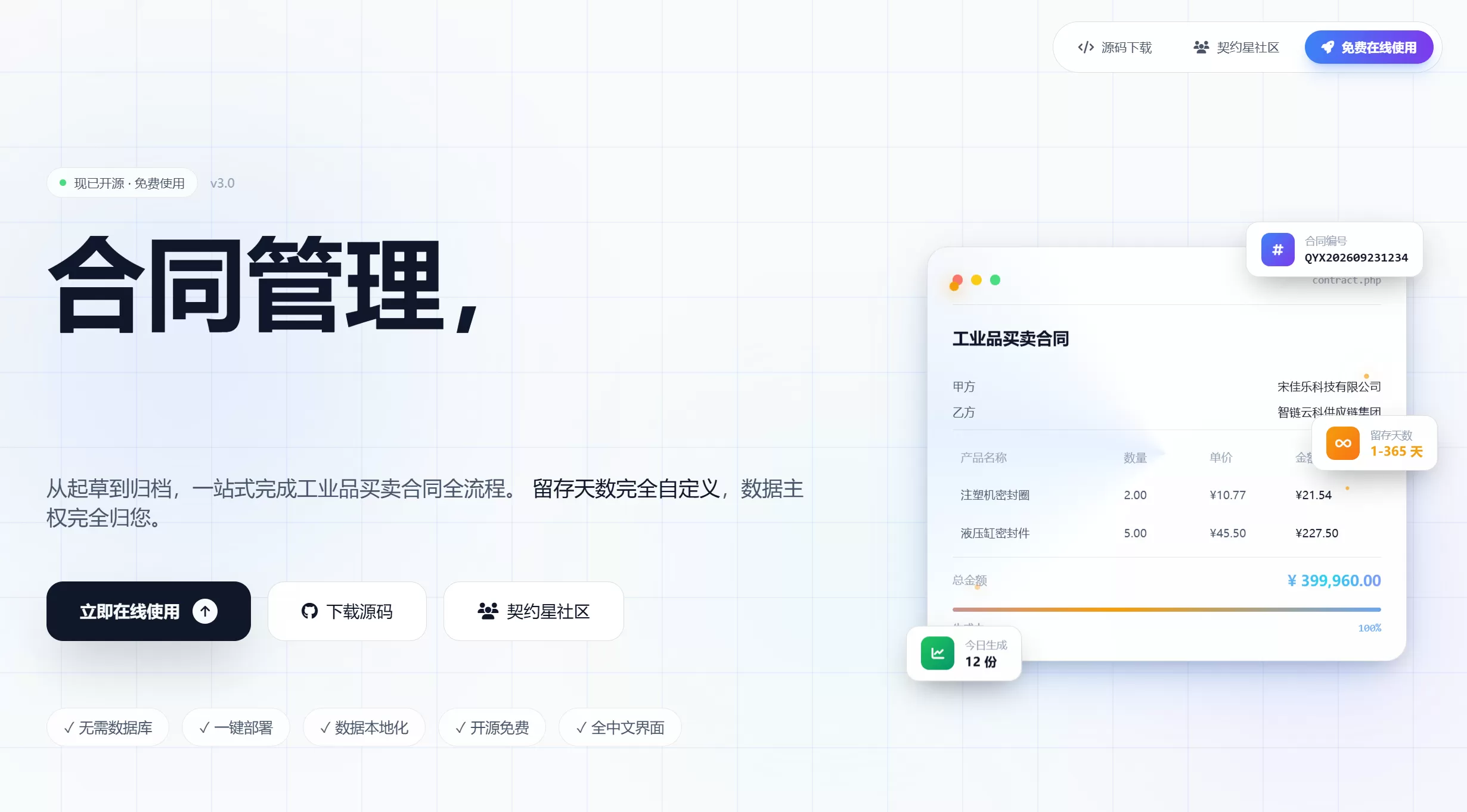 契约星-工业品买卖合同管理系统PHP源码下载 契约星-工业品买卖合同管理系统PHP源码下载
