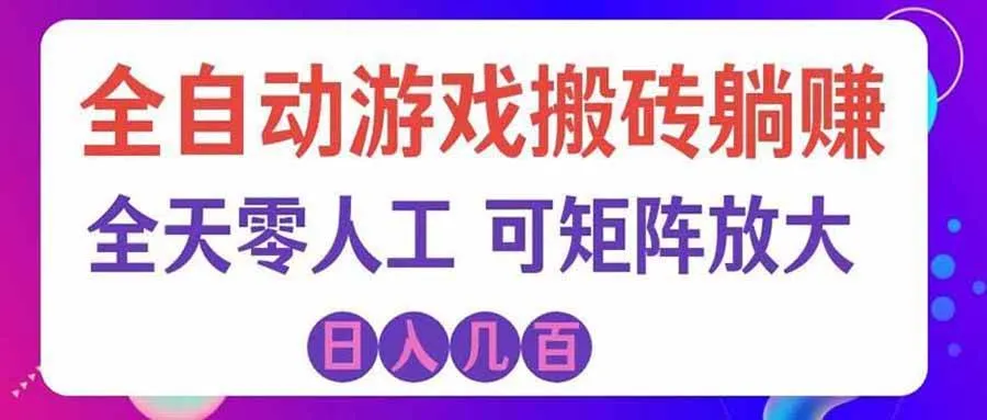 首发游戏搬砖賺钱计划 ,日入千元,普通人利用空闲时间就能做!